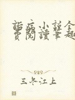 诟病小说全文免费阅读笔趣阁