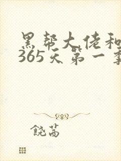 黑帮大佬和我的365天第一季免费