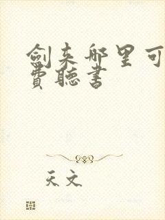 剑来哪里可以免费听书