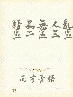 精品无人乱码一区二区三区封面