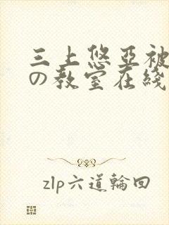 三上悠亚被淫辱の教室在线看