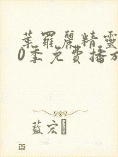 叶罗丽精灵梦10季免费播放完整版