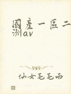 国产一区二区亚洲av