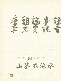 唐朝诡事录第四季免费观看封面