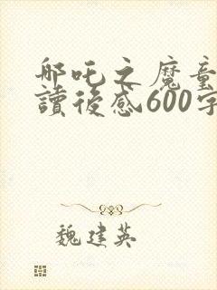 哪吒之魔童降世读后感600字