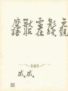 魔兽电影免费国语版在线观看