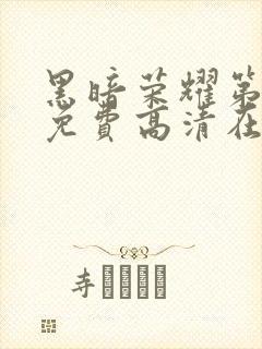 黑暗荣耀第一季免费高清在线观看