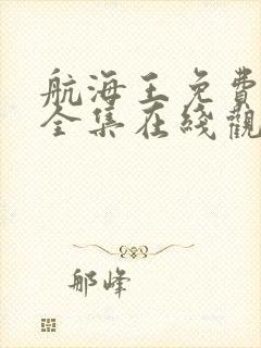 航海王免费观看全集在线观看高清