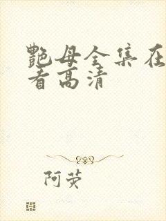 艳母全集在线观看高清封面