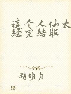 这个人仙太过正经完结版