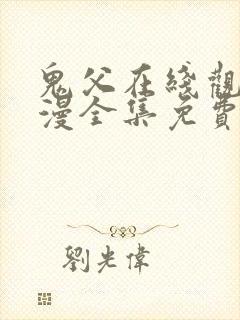 鬼父在线观看动漫全集免费