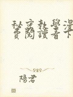 秘密教学漫画免费阅读看下拉式非常可爱漫画封面