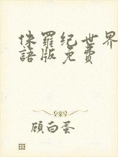 侏罗纪世界1国语版免费