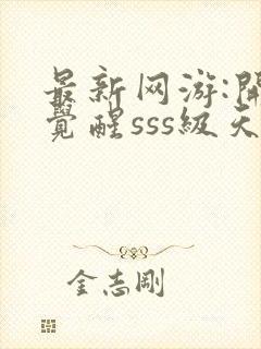 最新网游:开局觉醒sss级天赋叶枫