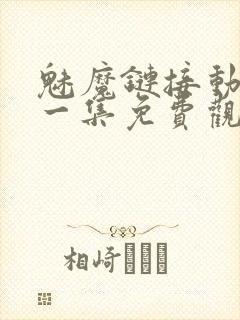 魅魔链接动漫第一集免费观看全集