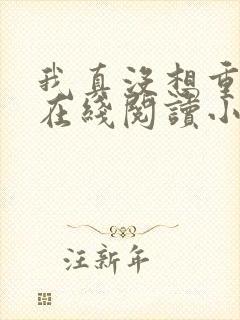 我真没想重生啊在线阅读小说