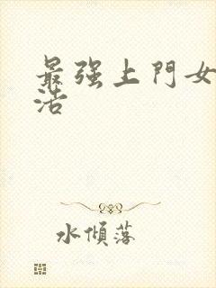 最强上门女婿王浩