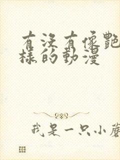 有没有像艳母一样的动漫