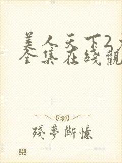 美人天下2免费全集在线观看封面