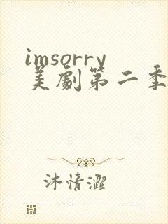 imsorry美剧第二季免费观看全集封面