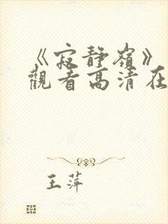 《寂静岭》免费观看高清在线