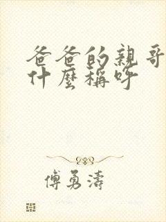 爸爸的亲哥哥叫什么称呼