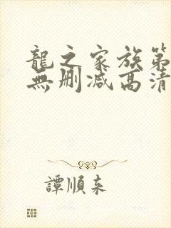 龙之家族第一季无删减高清封面