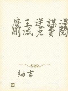 魔王逆谋漫画无删减免费阅读看画