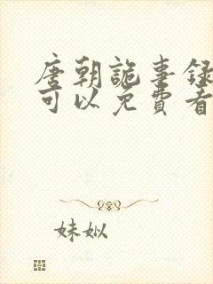 唐朝诡事录在哪可以免费看