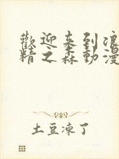 欢迎来到浪荡妖精之森动漫第2集在线观看封面