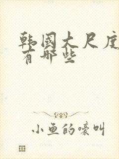 韩国大尺度电影有哪些封面