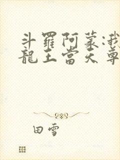 斗罗阿蒙:我在龙王当天尊免费阅读