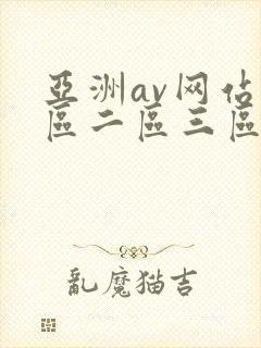 亚洲av网站一区二区三区