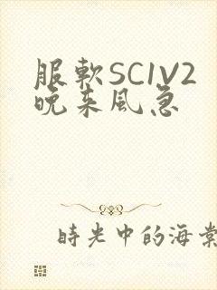 服软SC1V2晚来风急