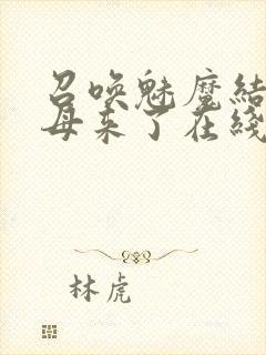 召唤魅魔结果义母来了在线看