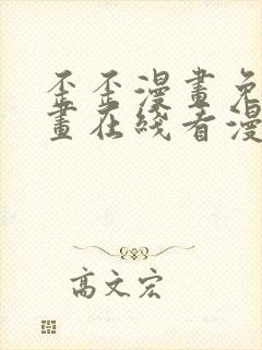 歪歪漫画免费漫画在线看漫画免费