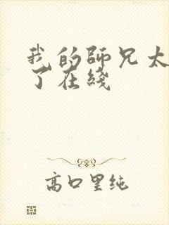 我的师兄太稳健了在线