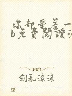 你却爱着一个sb免费阅读漫画下拉