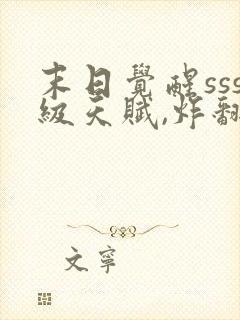 末日觉醒sss级天赋,炸翻全球正