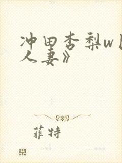 冲田杏梨w巨乳人妻》