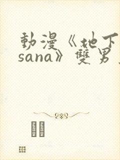 动漫《地下偶像sana》双男主封面