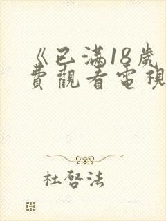 《已满18岁免费观看电视剧》