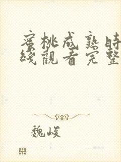 蜜桃成熟时2在线观看完整版