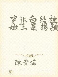 穿jk白丝被粉嫩玉足杨颖