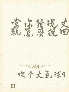 当你发现丈夫出轨怎么挽回