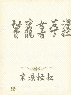 秘密女友漫画免费观看下拉式