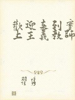 欢迎来到实力至上主义教师