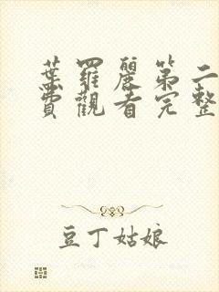 叶罗丽第二季免费观看完整版