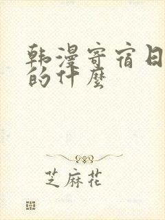 韩漫寄宿日记讲的什么封面