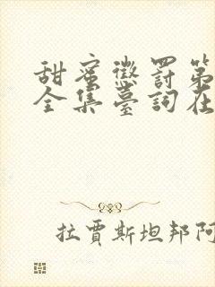 甜蜜惩罚第一季全集台词在线观看免费